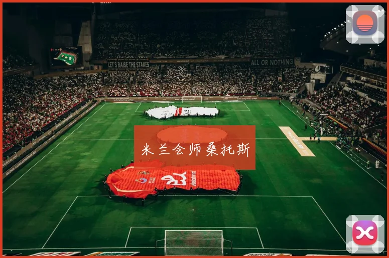 米兰会师桑托斯