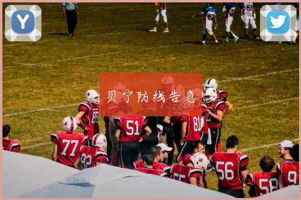贝宁防线告急