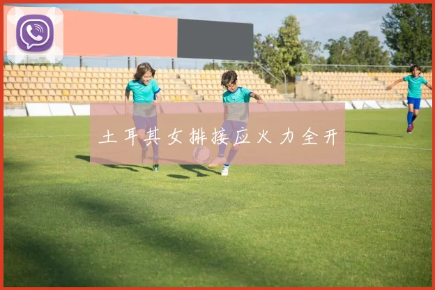 土耳其女排接应火力全开