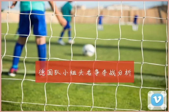 德国队小组头名争夺战分析