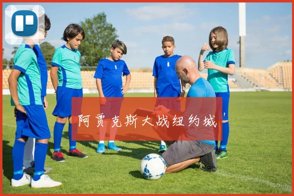 阿贾克斯大战纽约城