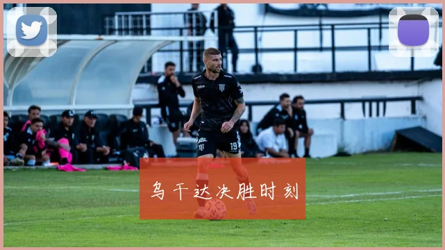 乌干达决胜时刻