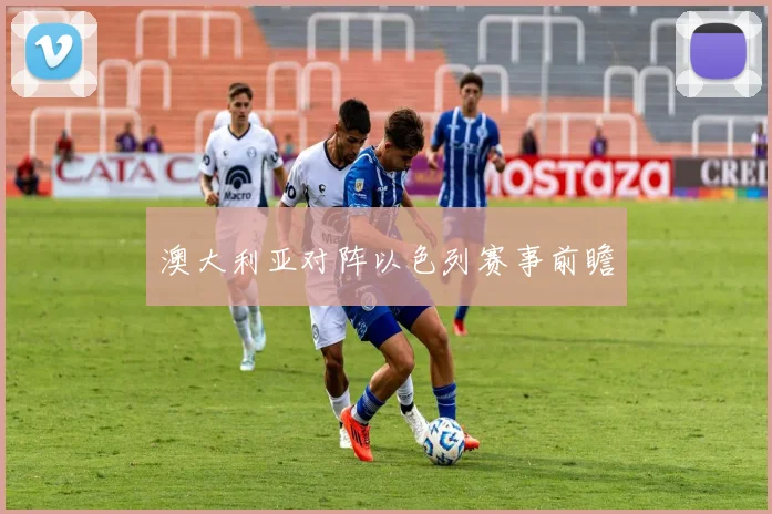 澳大利亚对阵以色列赛事前瞻