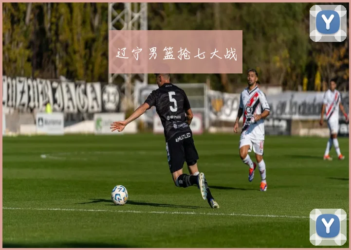 辽宁男篮抢七大战
