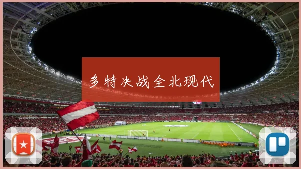 多特决战全北现代