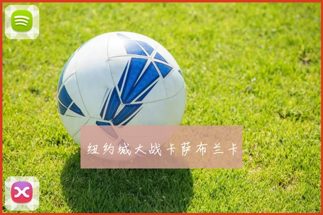 纽约城大战卡萨布兰卡