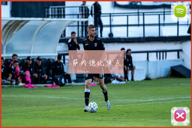 萨内德比焦点