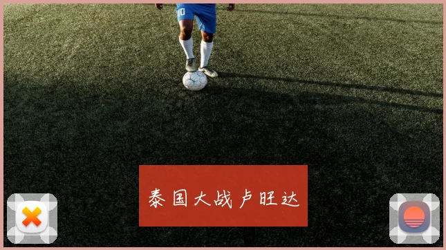 泰国大战卢旺达