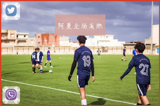 阿曼全场高燃