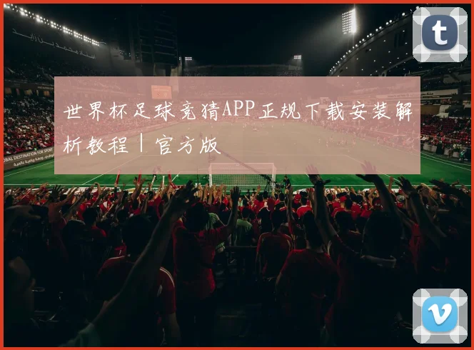 世界杯足球竞猜APP正规下载安装解析教程｜官方版
