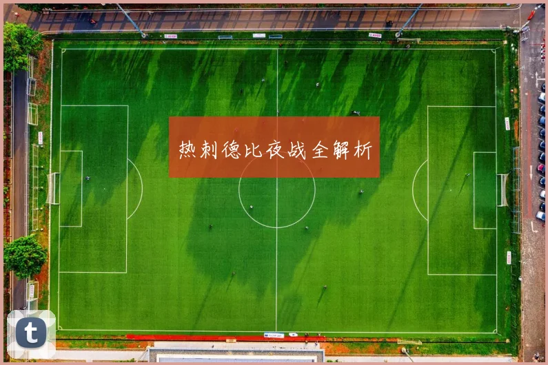 热刺德比夜战全解析