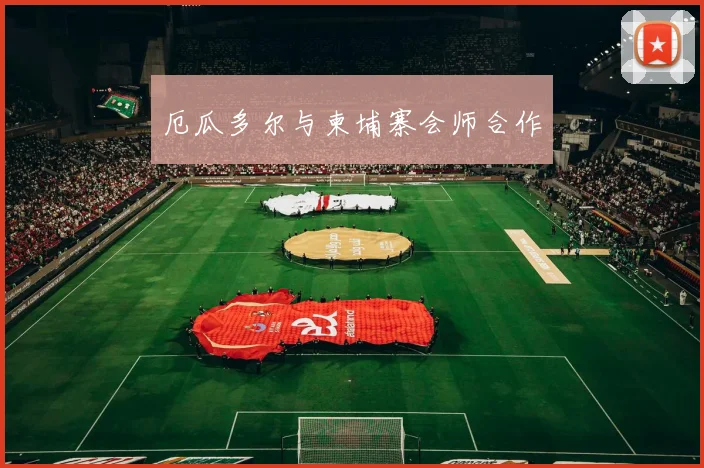 厄瓜多尔与柬埔寨会师合作