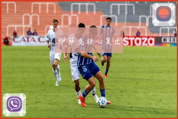 伊萨克核心复出