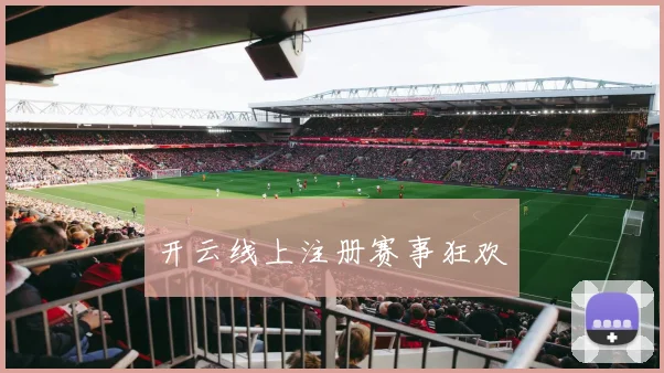 开云线上注册赛事狂欢