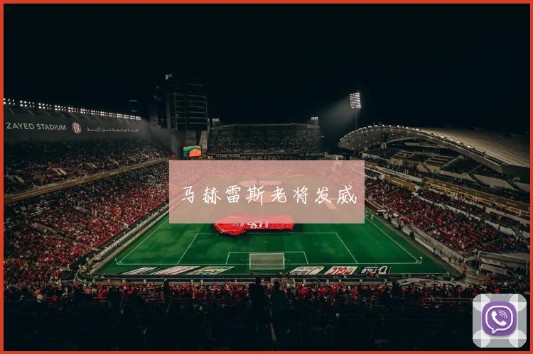 马赫雷斯老将发威