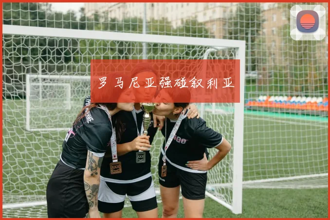 罗马尼亚强碰叙利亚