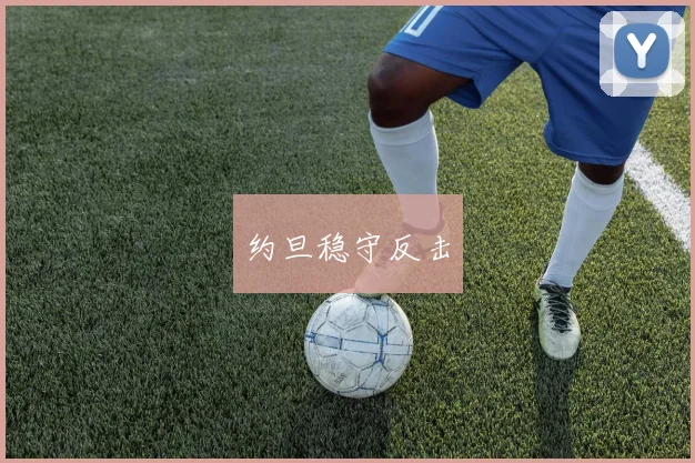 约旦稳守反击