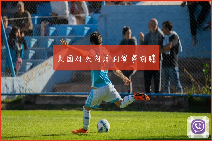 美国对决匈牙利赛事前瞻