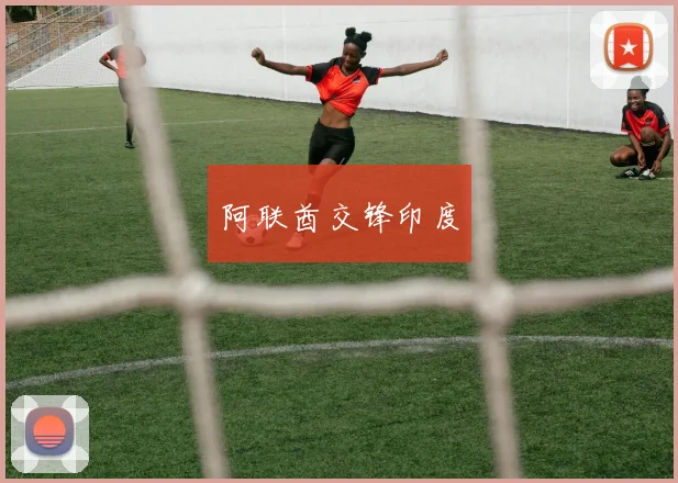 阿联酋交锋印度