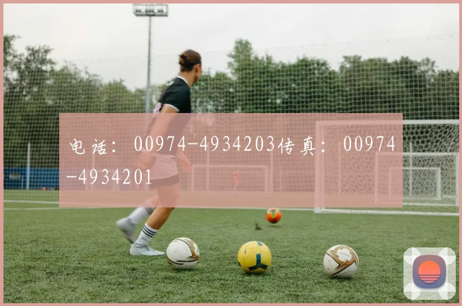 电话：00974-4934203传真：00974-4934201