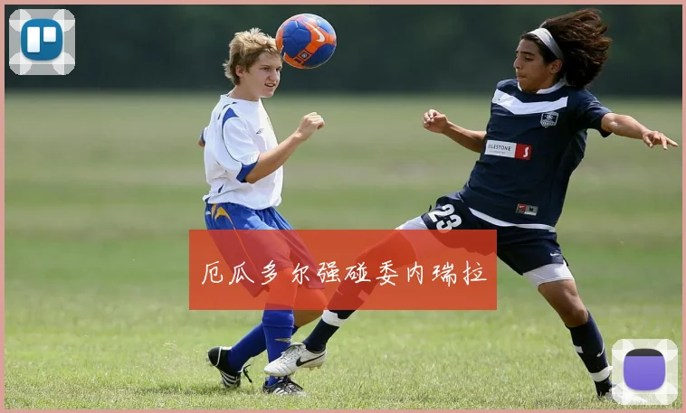 厄瓜多尔强碰委内瑞拉
