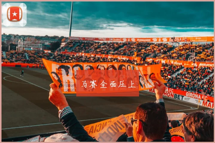 马赛全面压上