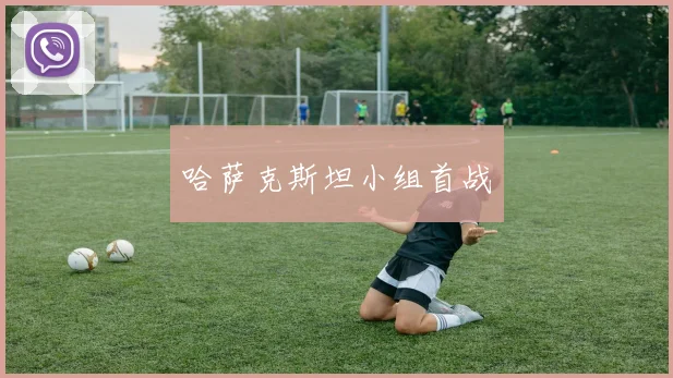 哈萨克斯坦小组首战