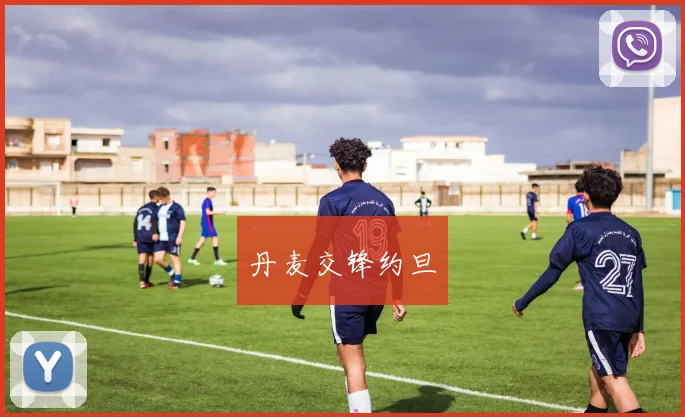 丹麦交锋约旦