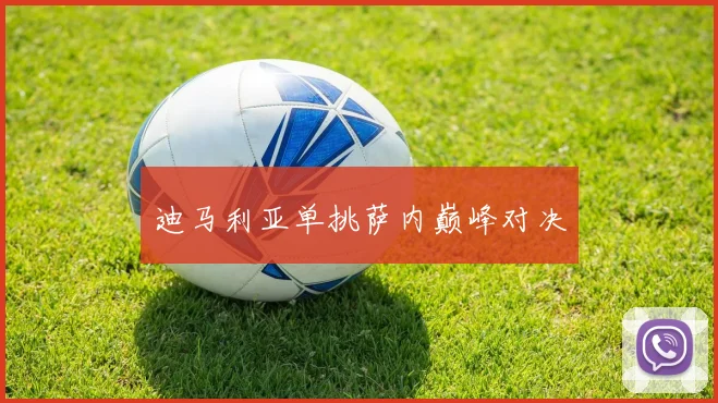迪马利亚单挑萨内巅峰对决