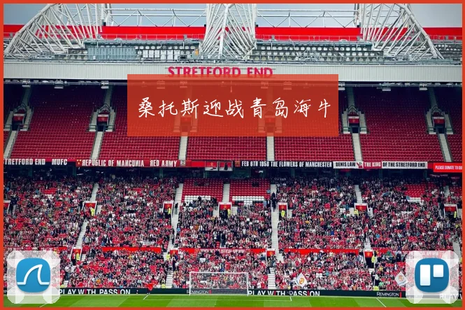 桑托斯迎战青岛海牛