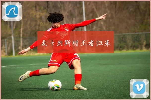 麦卡利斯特王者归来