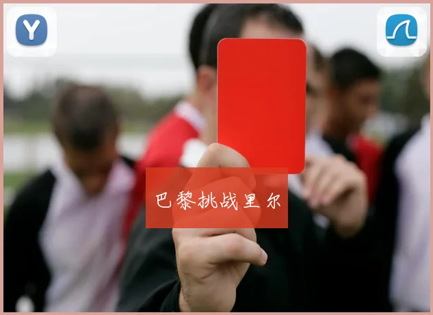 巴黎挑战里尔