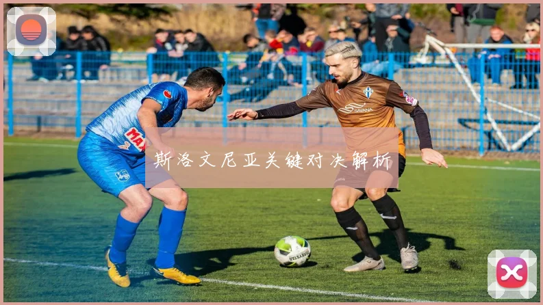 斯洛文尼亚关键对决解析