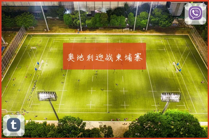 奥地利迎战柬埔寨