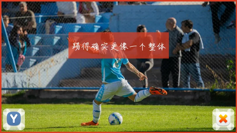 踢得确实更像一个整体