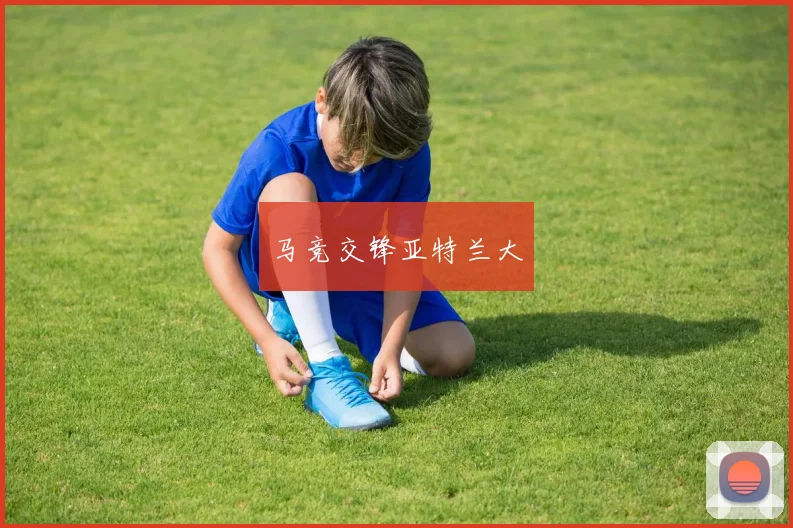 马竞交锋亚特兰大