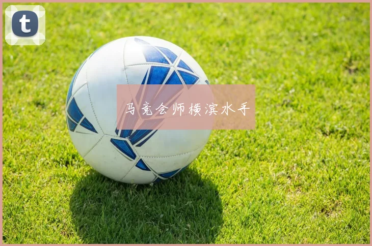 马竞会师横滨水手