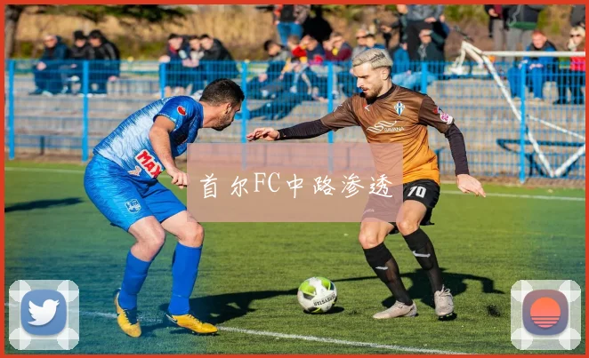 首尔FC中路渗透
