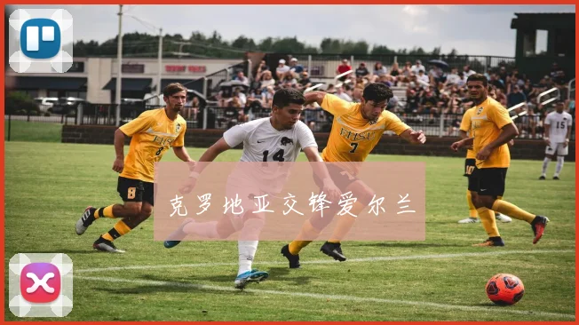 克罗地亚交锋爱尔兰