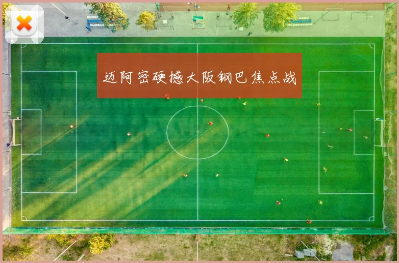 迈阿密硬撼大阪钢巴焦点战