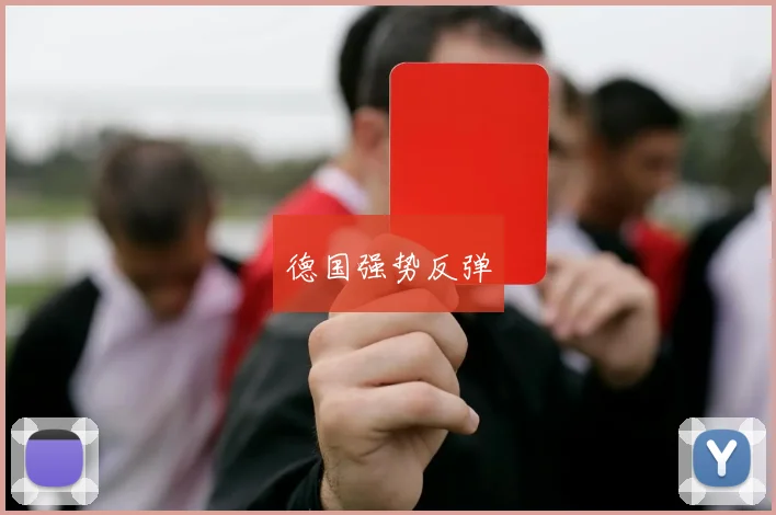 德国强势反弹