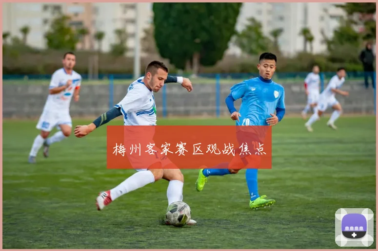梅州客家赛区观战焦点