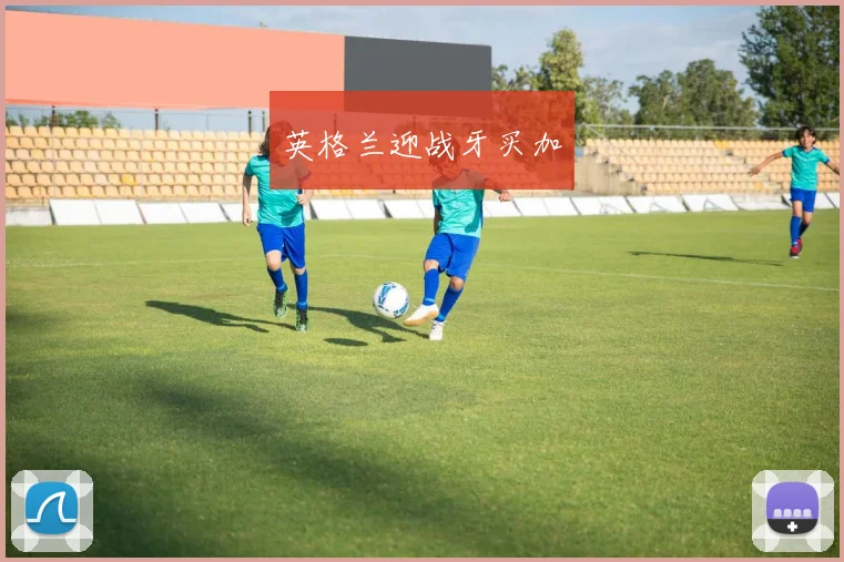 英格兰迎战牙买加