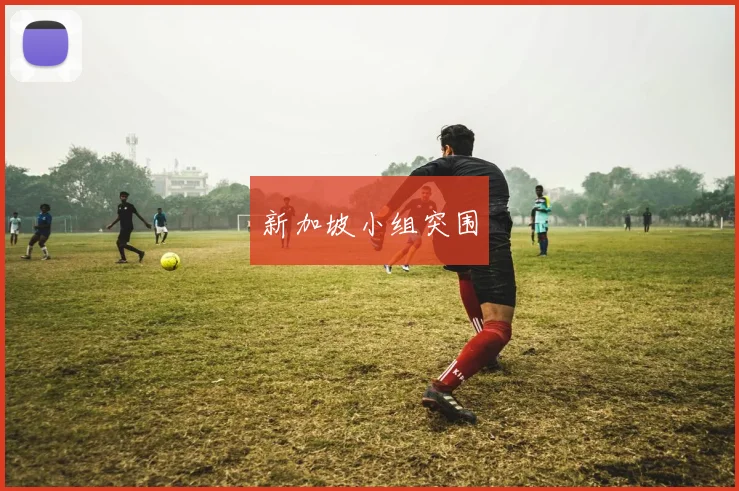新加坡小组突围