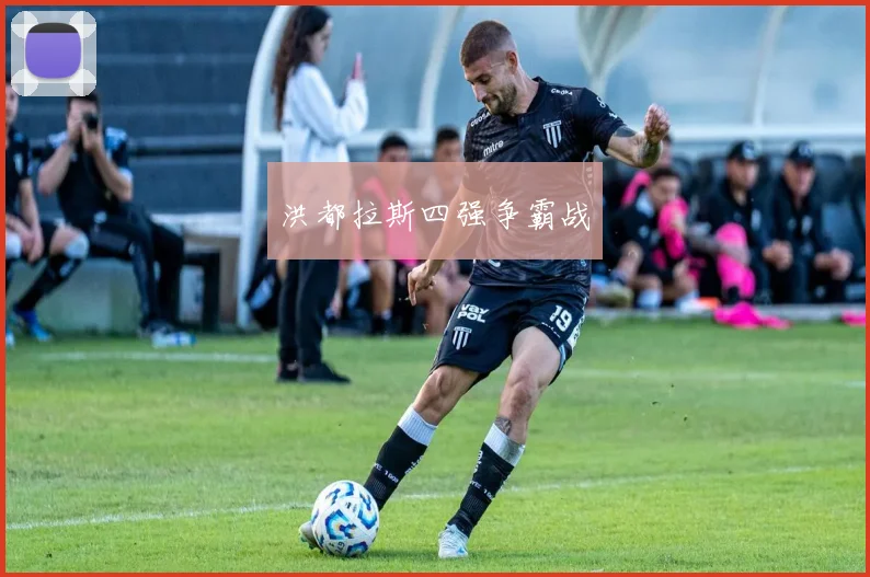 洪都拉斯四强争霸战
