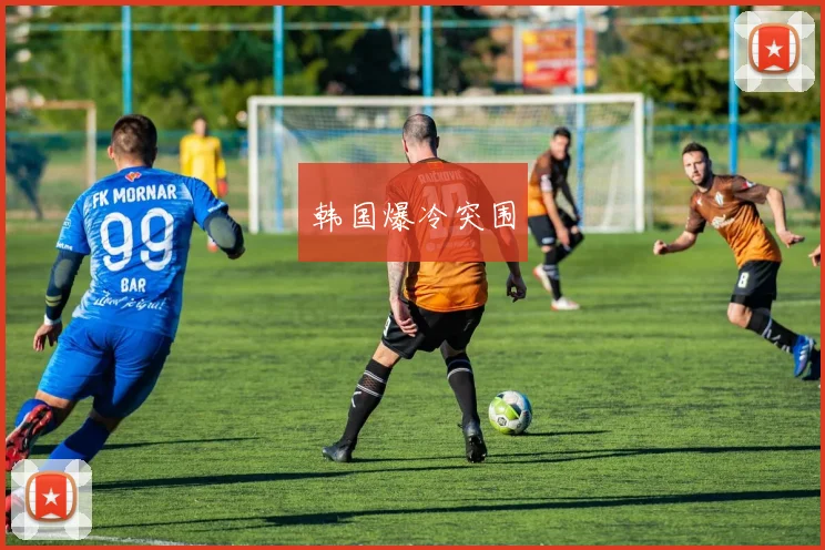韩国爆冷突围