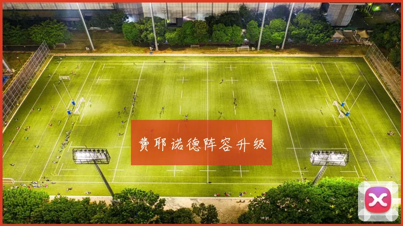 费耶诺德阵容升级