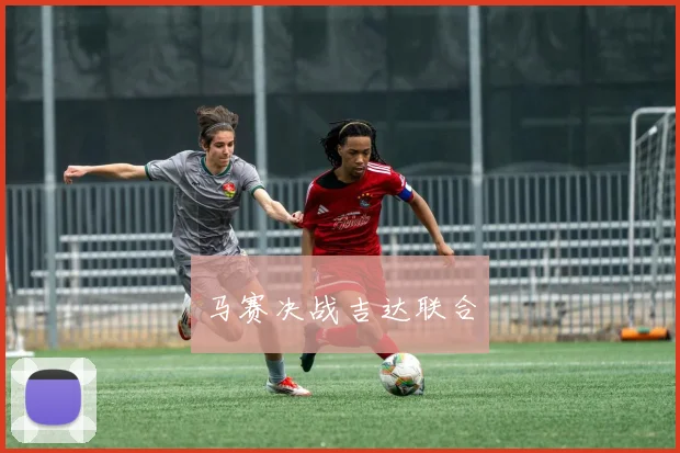 马赛决战吉达联合