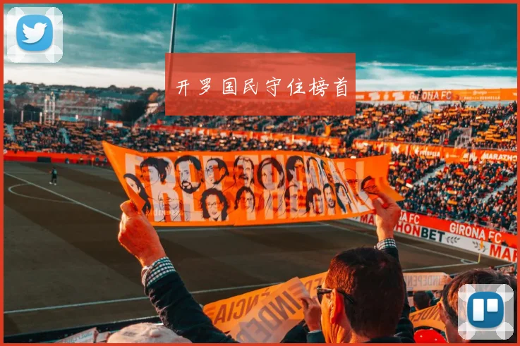 开罗国民守住榜首