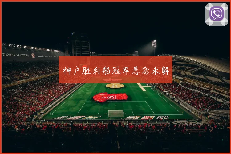 神户胜利船冠军悬念未解
